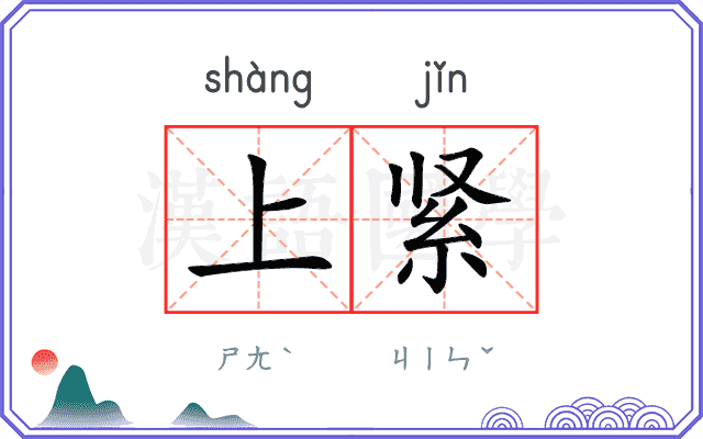 上紧