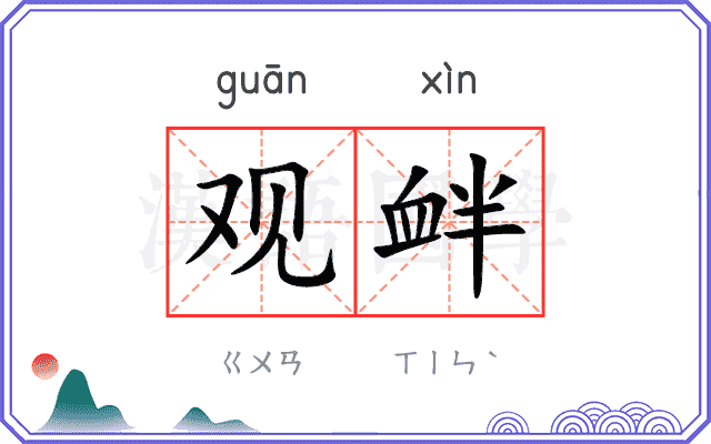 观衅