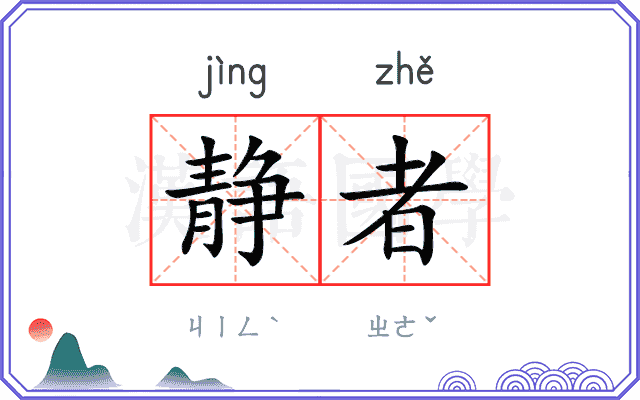 静者