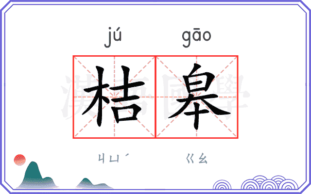 桔皋