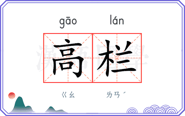 高栏