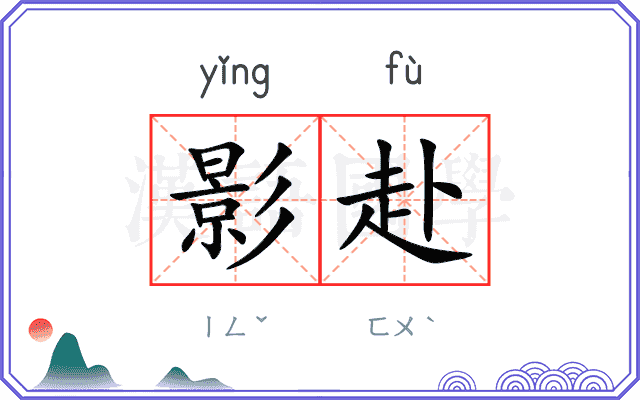 影赴