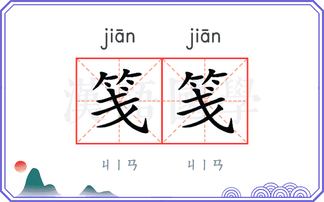 笺笺