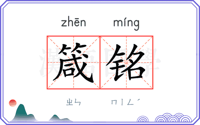 箴铭