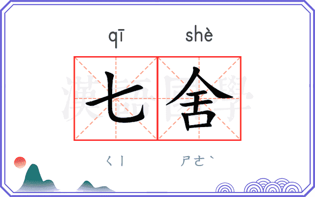 七舍