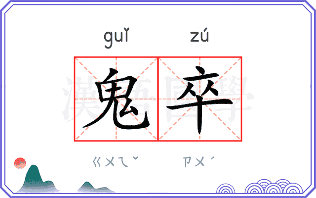 鬼卒