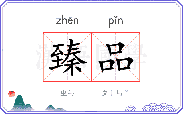臻品