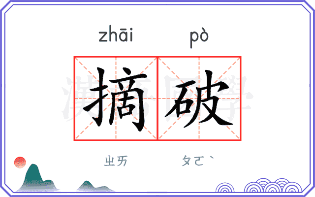 摘破