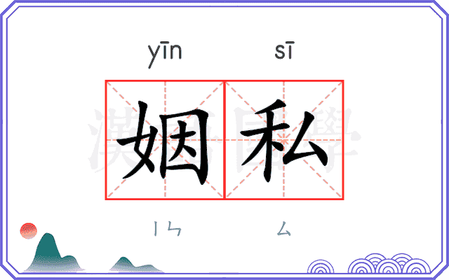 姻私