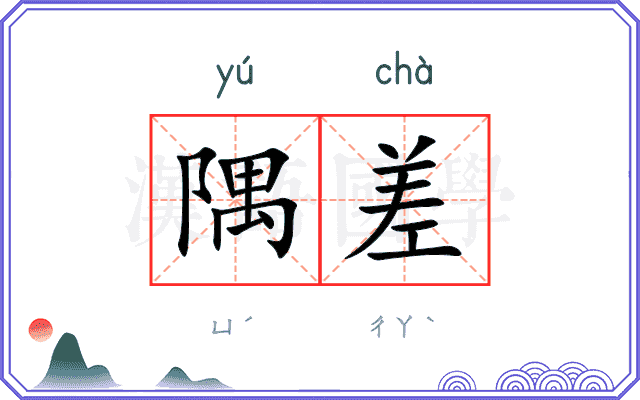 隅差