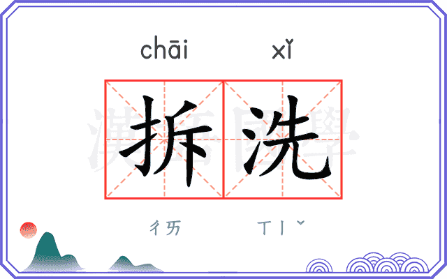 拆洗