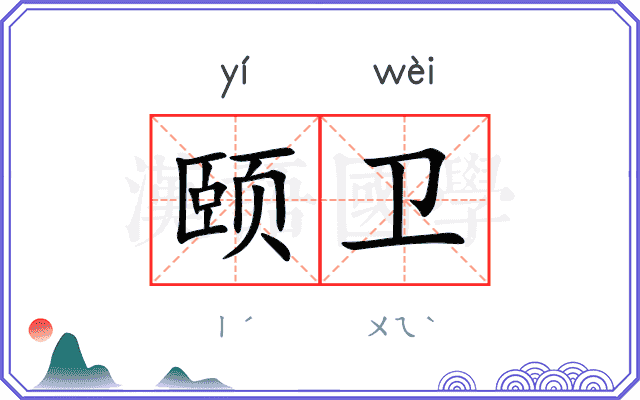 颐卫