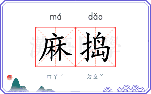 麻捣