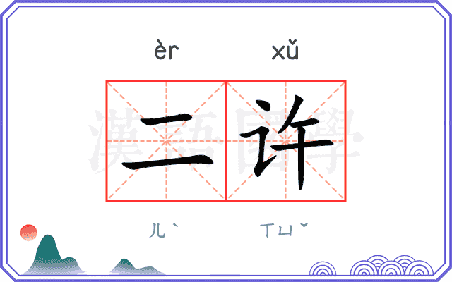 二许