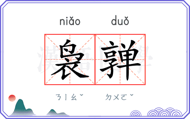 袅亸