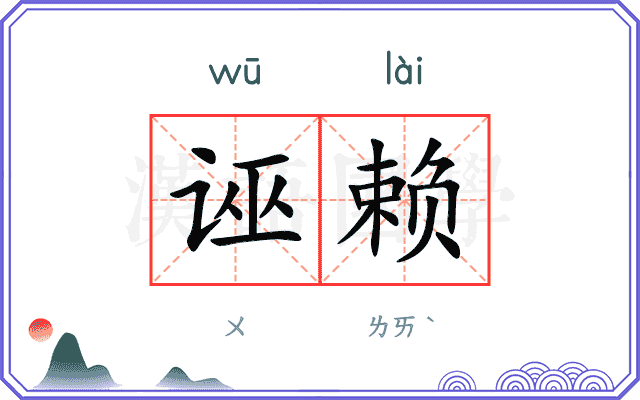 诬赖
