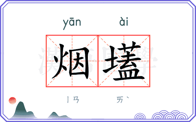 烟壒