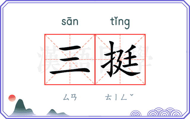 三挺