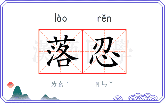 落忍