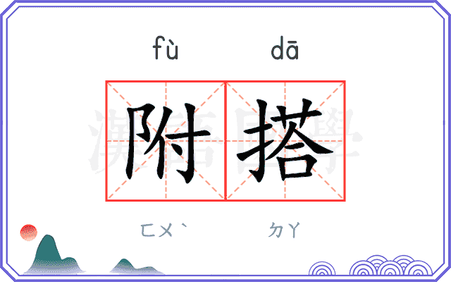 附搭