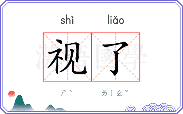 视了
