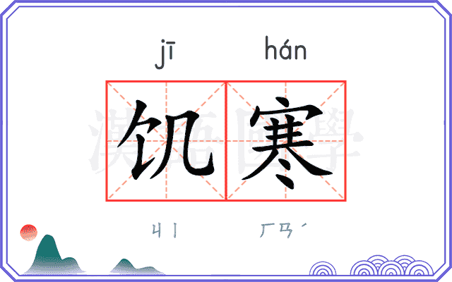 饥寒