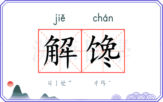 解馋