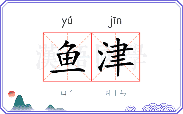 鱼津