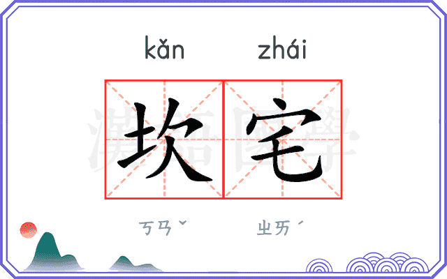 坎宅