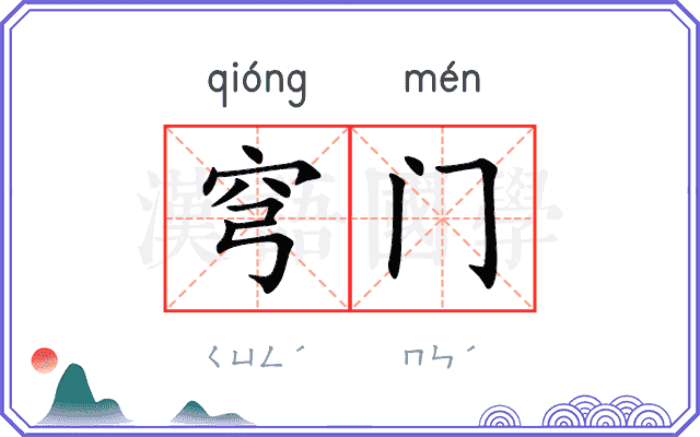 穹门