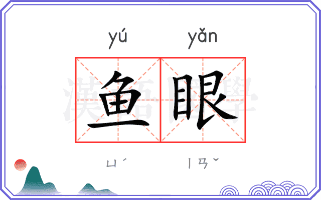 鱼眼