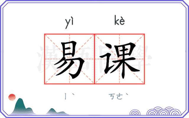 易课