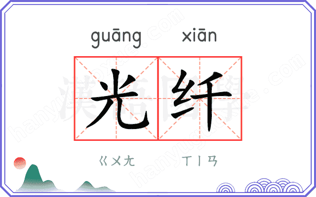光纤