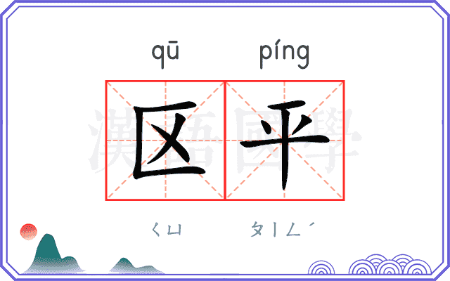 区平