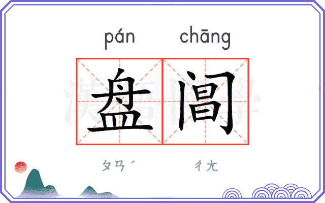 盘阊