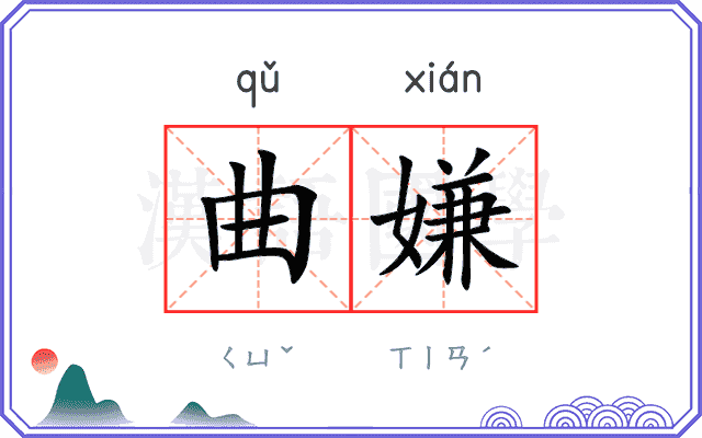 曲嫌