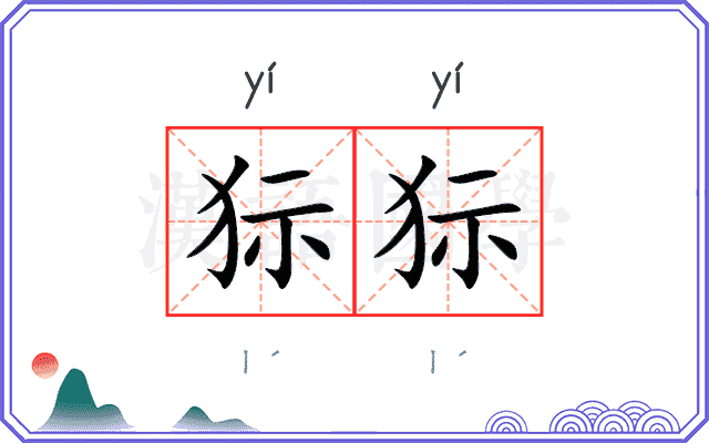 狋狋