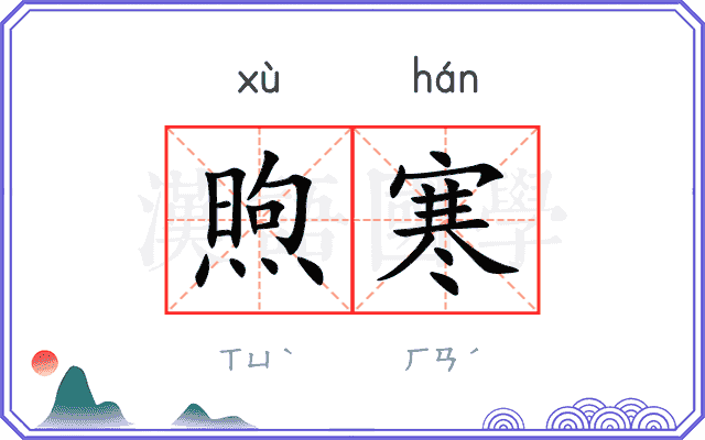 煦寒