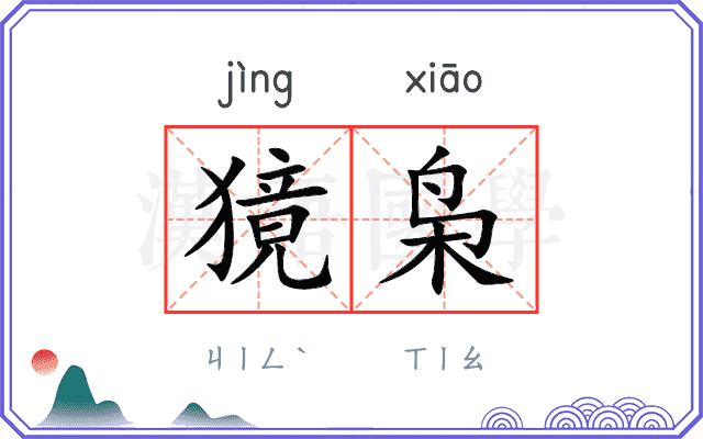獍枭