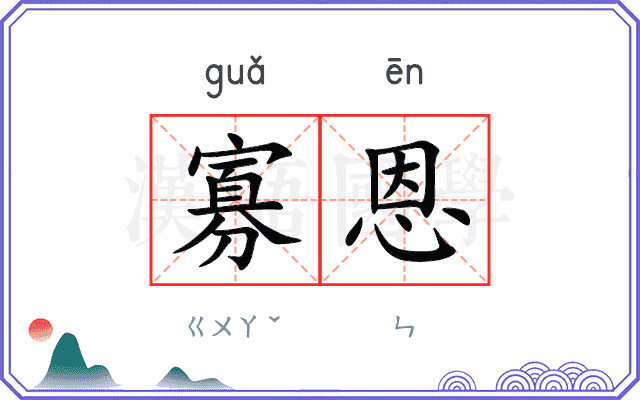 寡恩