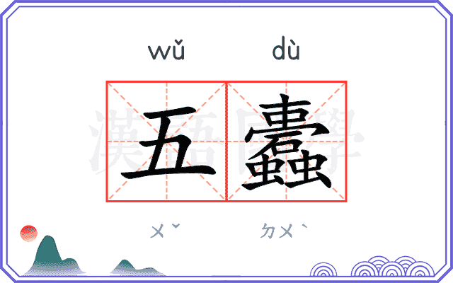 五蠹