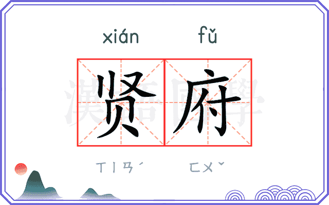 贤府