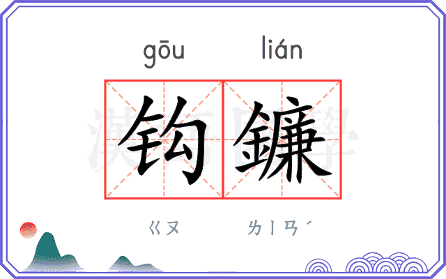 钩鐮