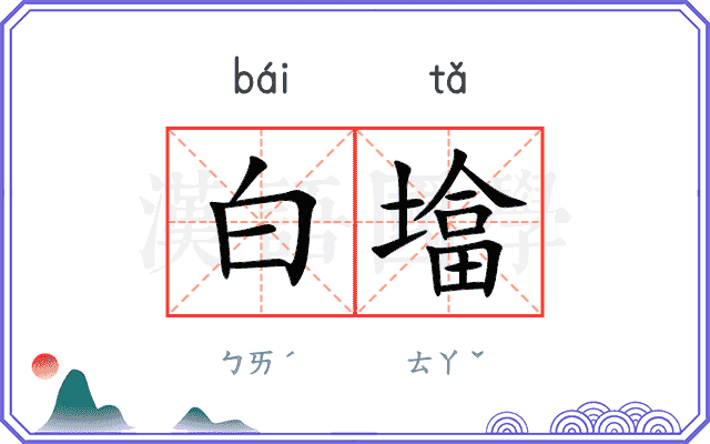 白墖