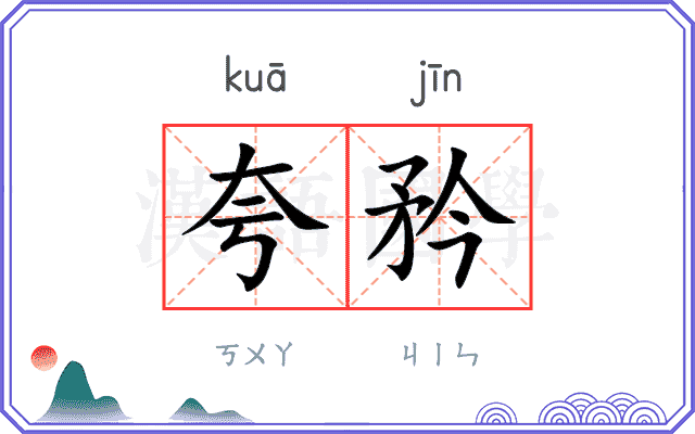夸矜