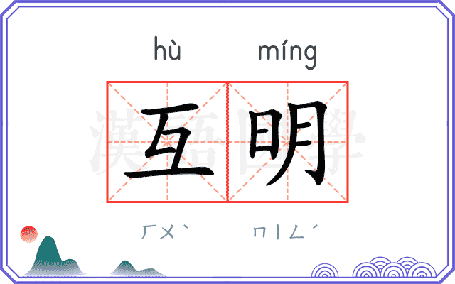 互明