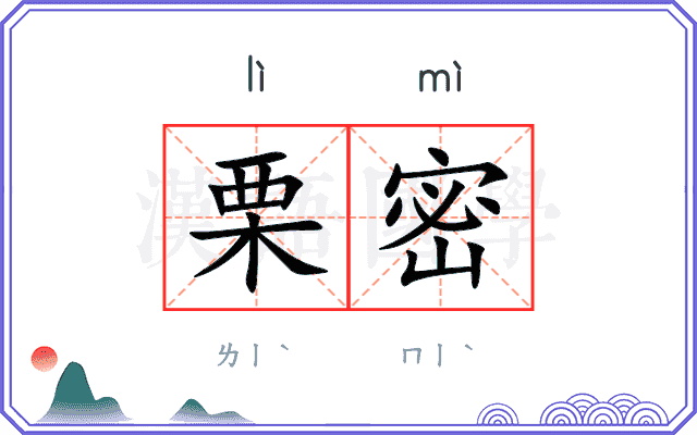 栗密