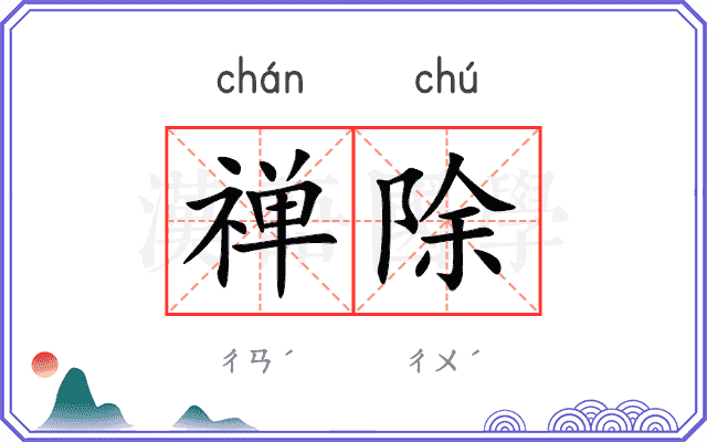 禅除