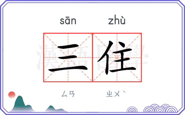 三住