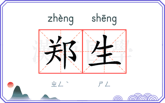郑生